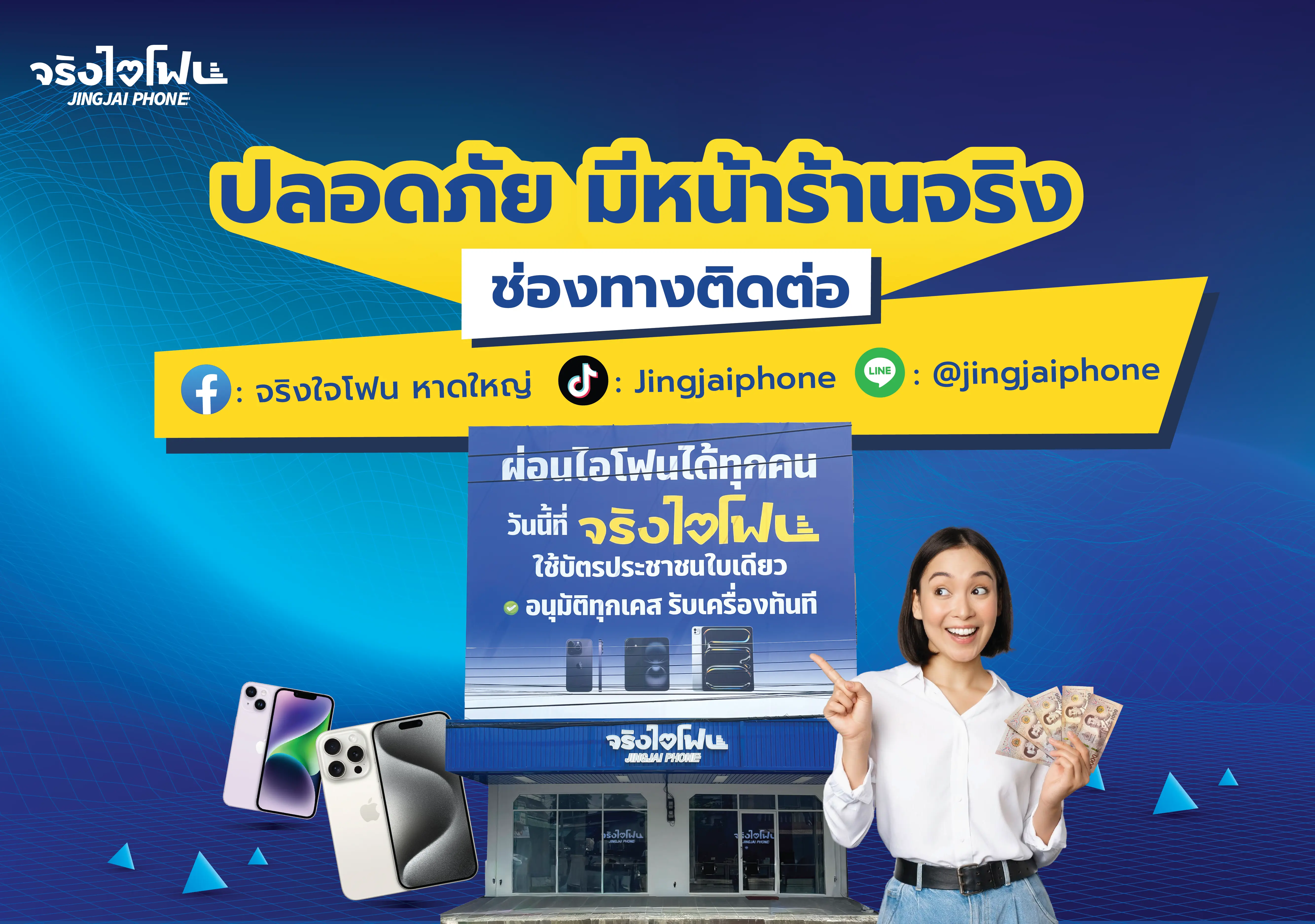 จริงใจโฟน หาดใหญ่